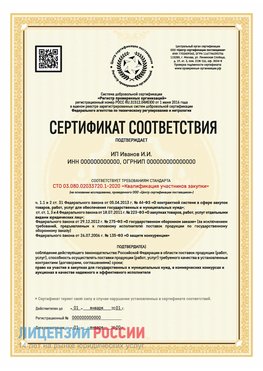 Сертификат квалификации участников закупки для ИП. Зарайск Сертификат СТО 03.080.02033720.1-2020